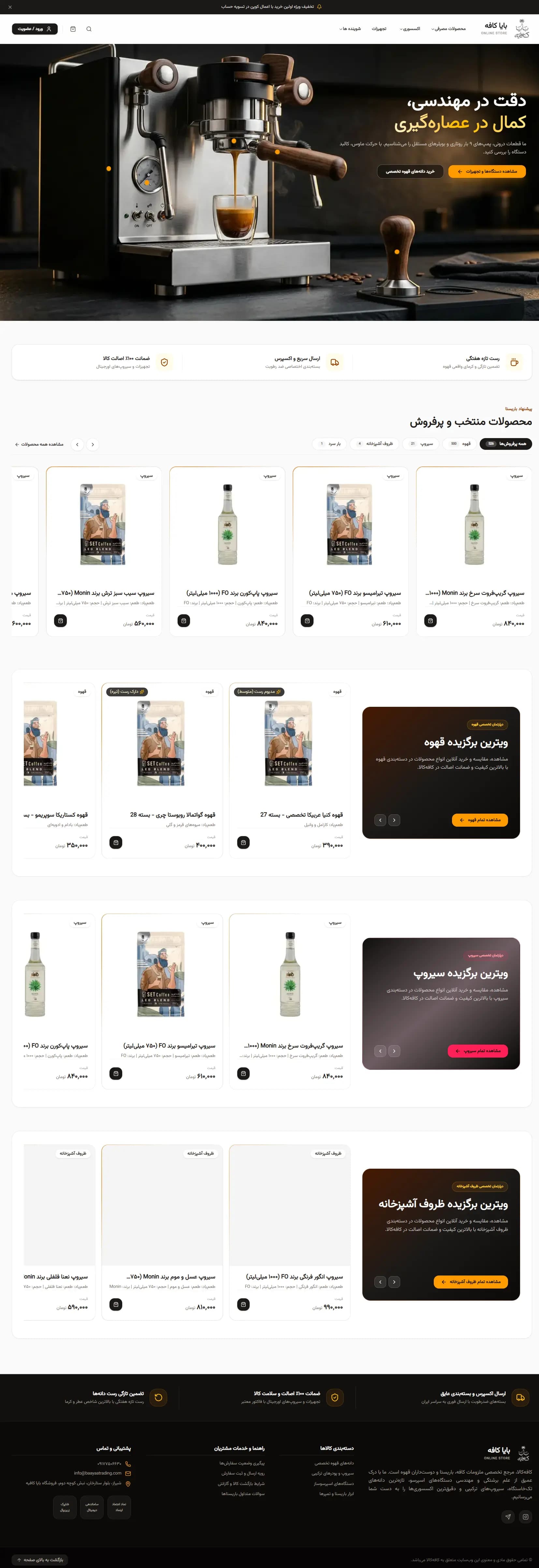 پلتفرم فروشگاه اینترنتی قهوه و وسایل آشپزخانه
